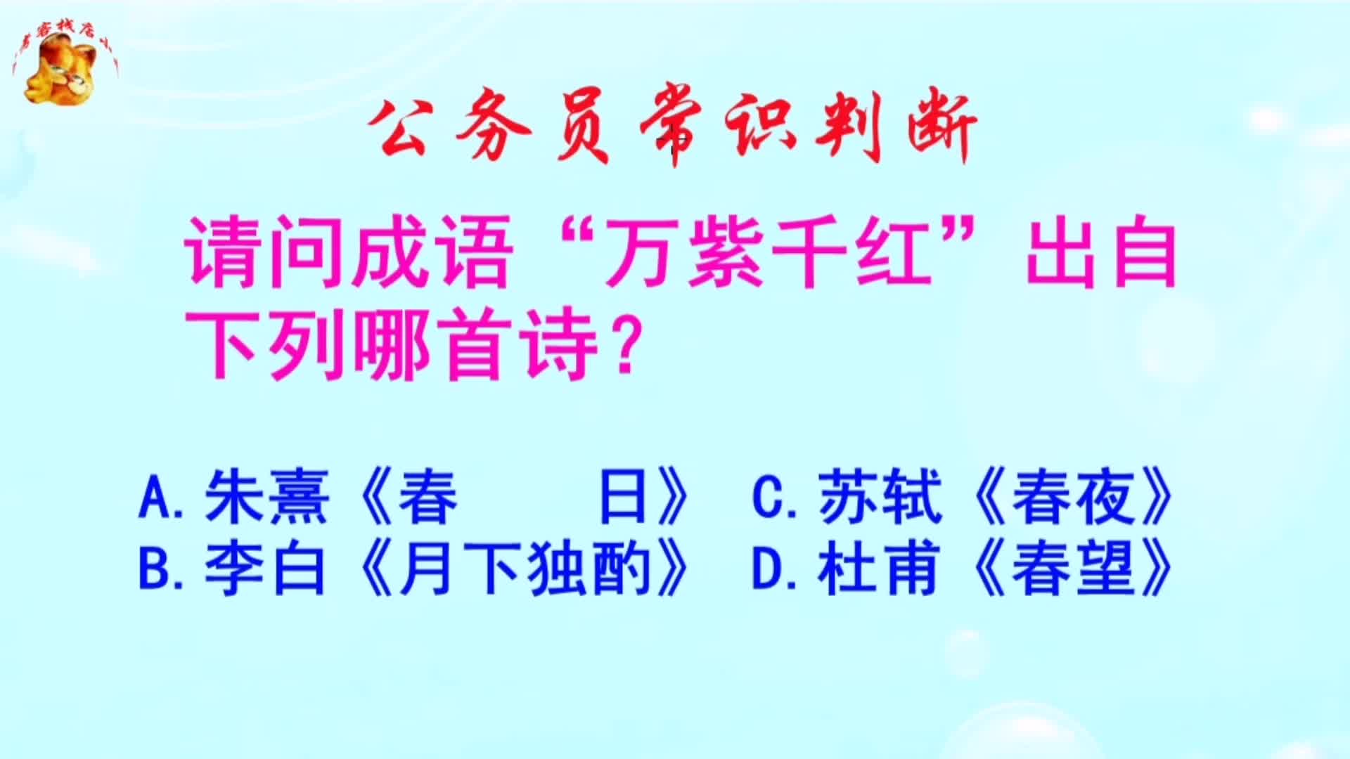 公务员常识判断，万紫千红出自下列哪首诗？长见识啦